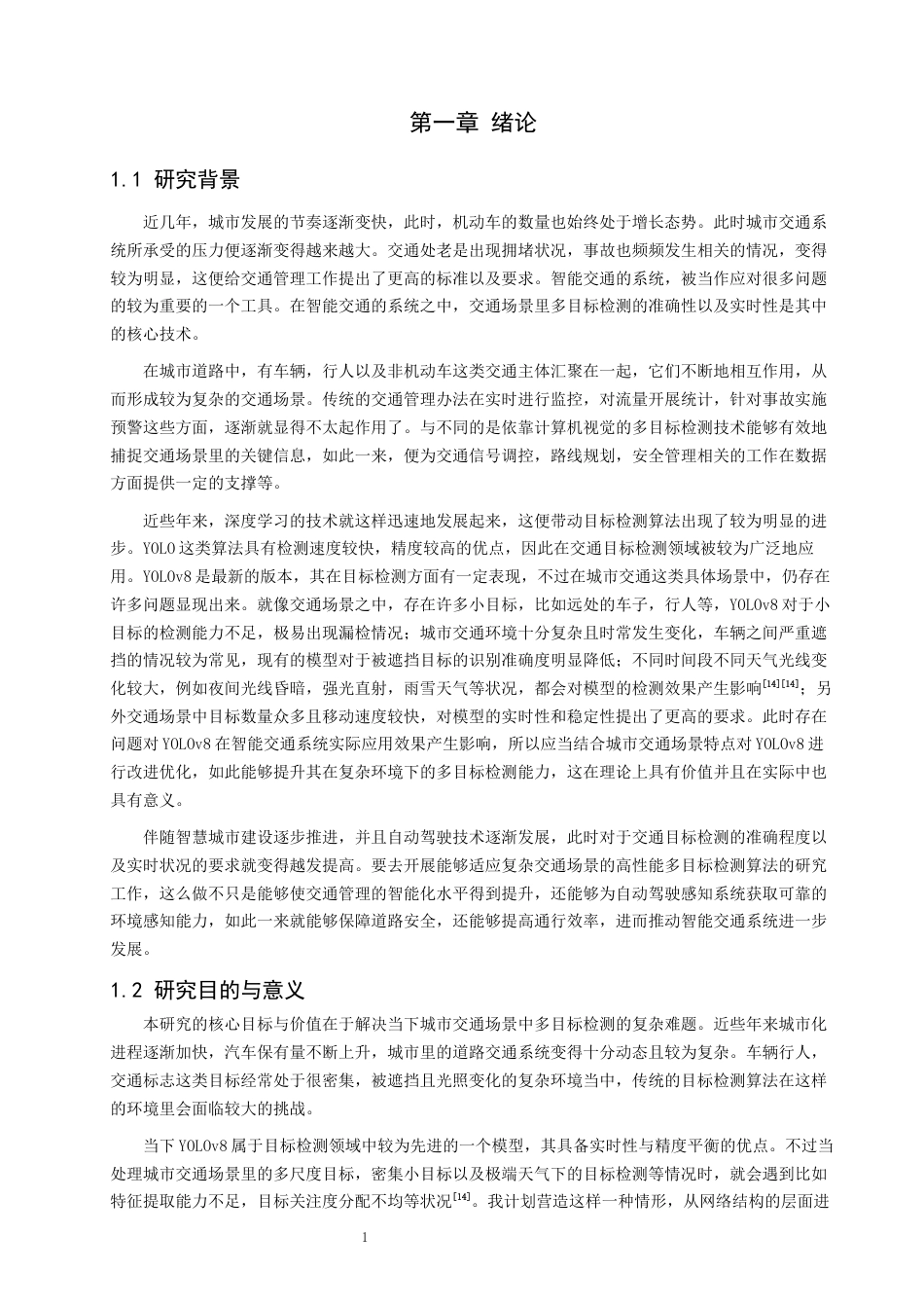 26年CH数据科学与大数据 基于YOLOv8的城市交通多目标检测-终稿全(12277字).docx_第4页