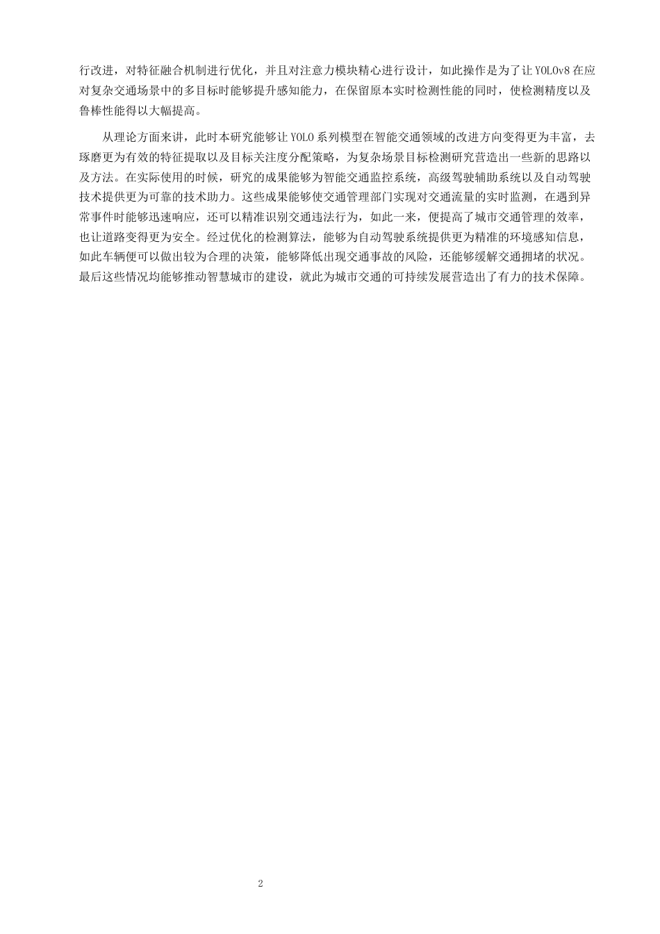 26年CH数据科学与大数据 基于YOLOv8的城市交通多目标检测-终稿全(12277字).docx_第5页
