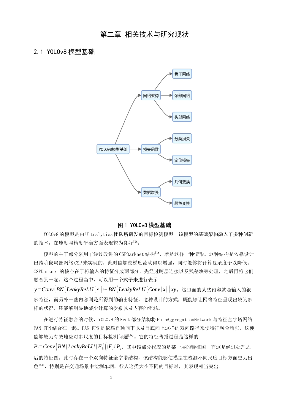 26年CH数据科学与大数据 基于YOLOv8的城市交通多目标检测-终稿全(12277字).docx_第6页