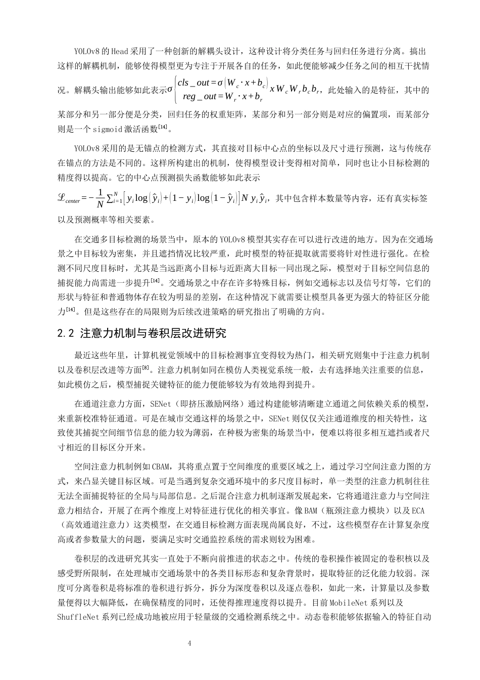 26年CH数据科学与大数据 基于YOLOv8的城市交通多目标检测-终稿全(12277字).docx_第7页