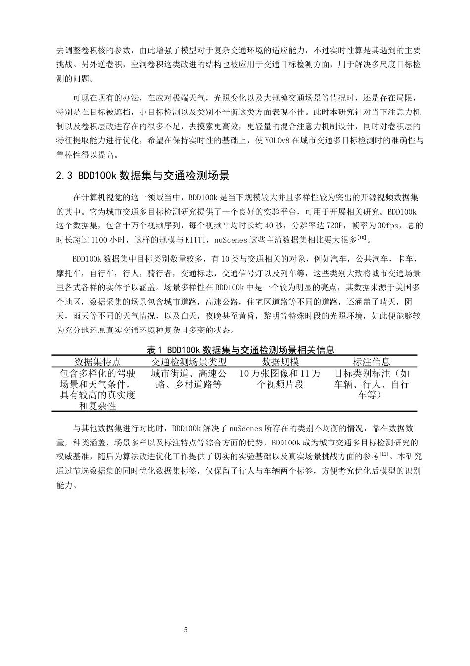 26年CH数据科学与大数据 基于YOLOv8的城市交通多目标检测-终稿全(12277字).docx_第8页