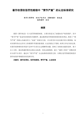 26年CH知识产权 著作权侵权惩罚性赔偿中“情节严重”的认定标准研究-终稿全日制-约13380字符.pdf