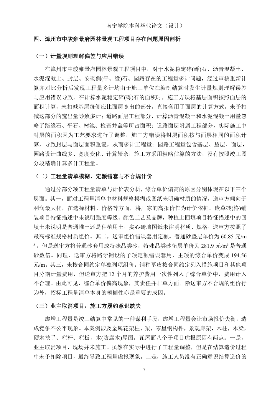 26年CH工程审计 漳州市中骏雍景府园林景观工程项目竣工结算审核分析终稿全日制-约12478字符.pdf_第10页