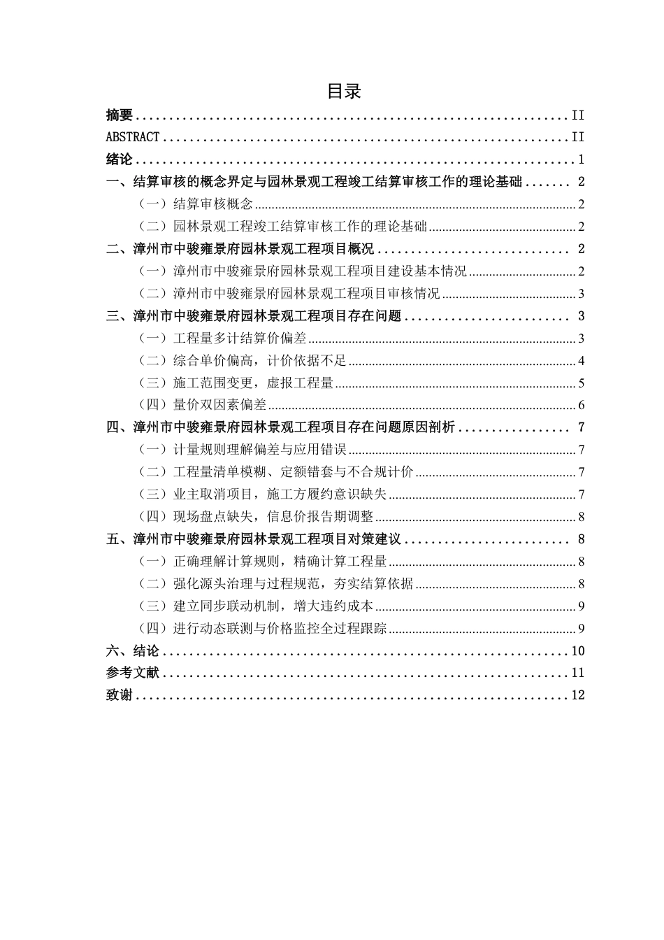 26年CH工程审计 漳州市中骏雍景府园林景观工程项目竣工结算审核分析终稿全日制-约12478字符.pdf_第3页