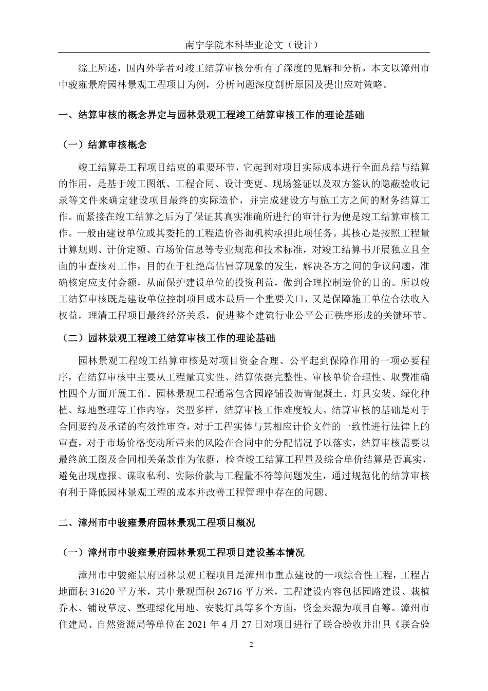 26年CH工程审计 漳州市中骏雍景府园林景观工程项目竣工结算审核分析终稿全日制-约12478字符.pdf_第5页