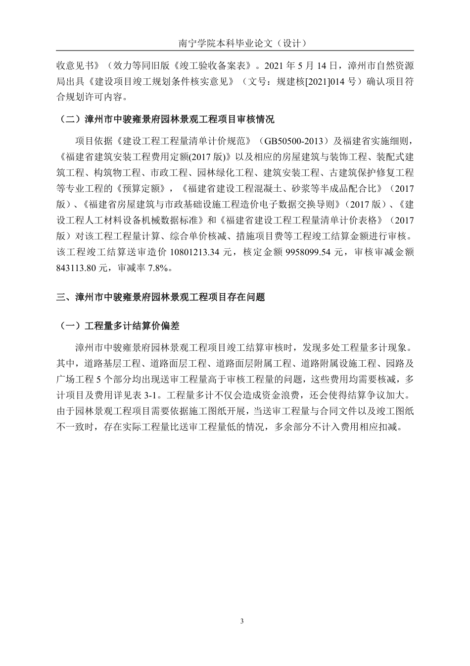 26年CH工程审计 漳州市中骏雍景府园林景观工程项目竣工结算审核分析终稿全日制-约12478字符.pdf_第6页