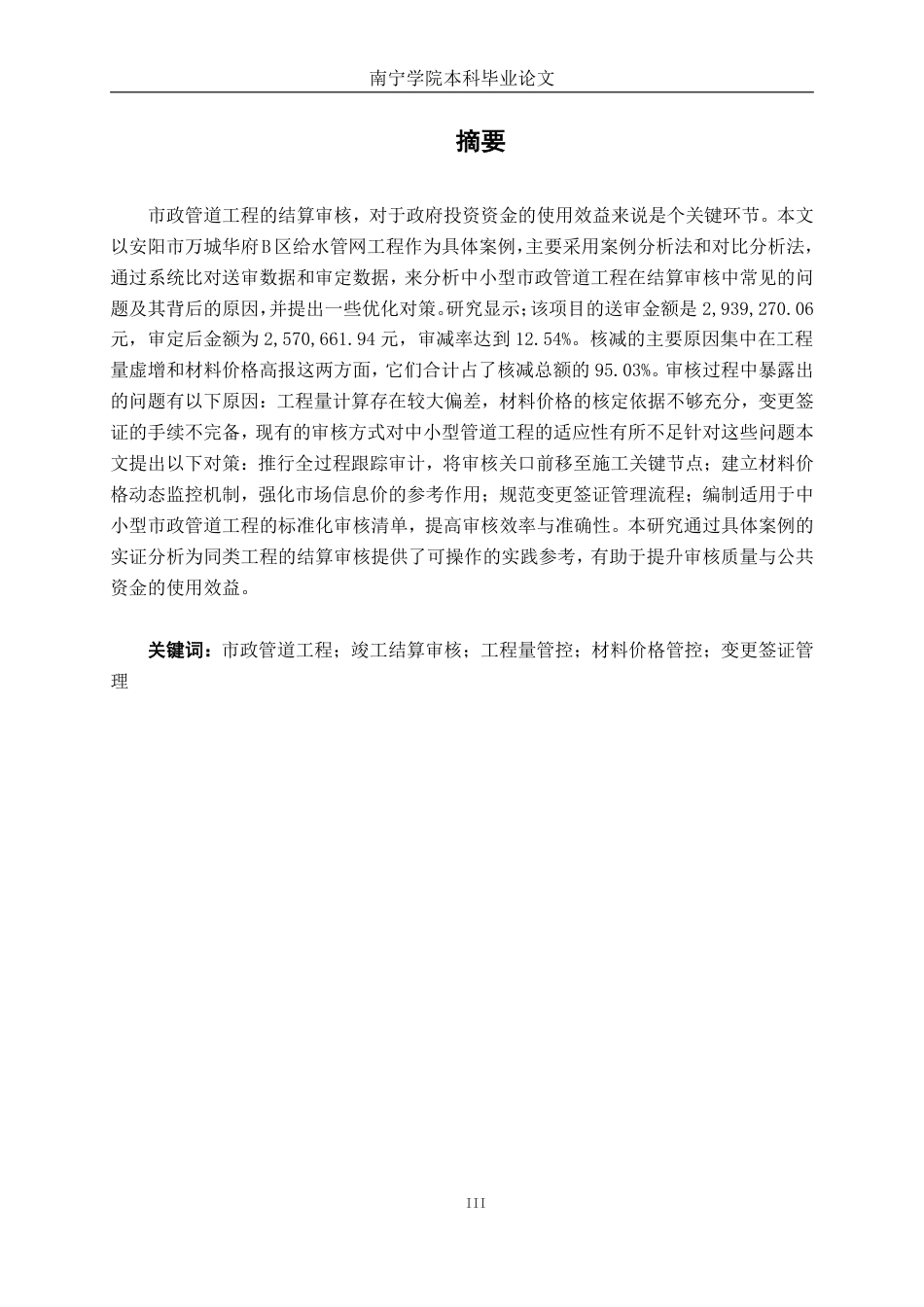 26年CH工程审计 市政管道工程竣工结算审核分析——以安阳市万城华府B区给水管网工程项目为例终稿全日制-约17548字符.pdf_第1页