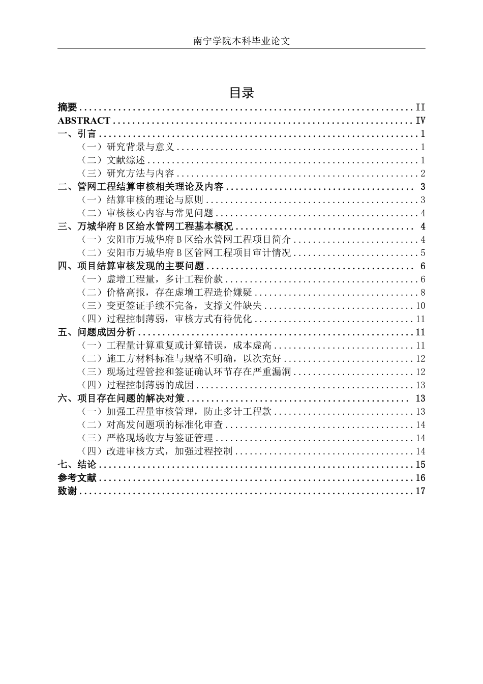 26年CH工程审计 市政管道工程竣工结算审核分析——以安阳市万城华府B区给水管网工程项目为例终稿全日制-约17548字符.pdf_第3页