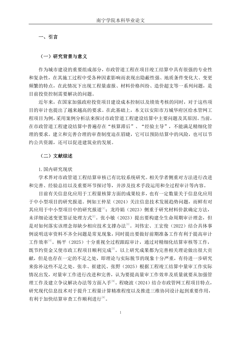 26年CH工程审计 市政管道工程竣工结算审核分析——以安阳市万城华府B区给水管网工程项目为例终稿全日制-约17548字符.pdf_第4页