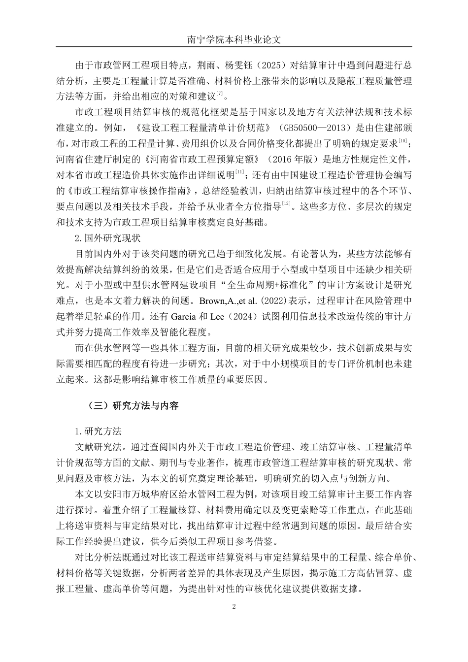 26年CH工程审计 市政管道工程竣工结算审核分析——以安阳市万城华府B区给水管网工程项目为例终稿全日制-约17548字符.pdf_第5页