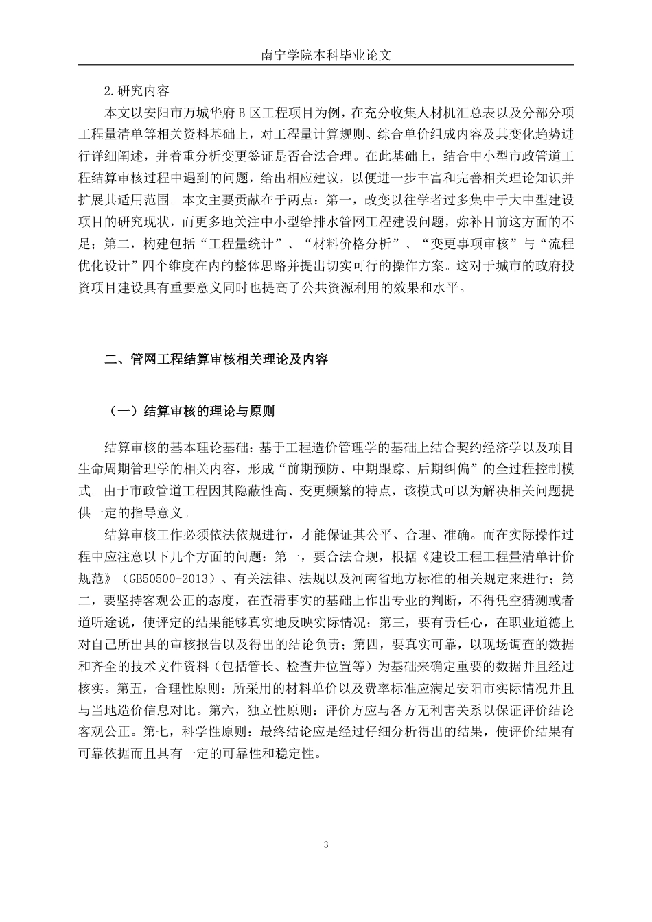 26年CH工程审计 市政管道工程竣工结算审核分析——以安阳市万城华府B区给水管网工程项目为例终稿全日制-约17548字符.pdf_第6页