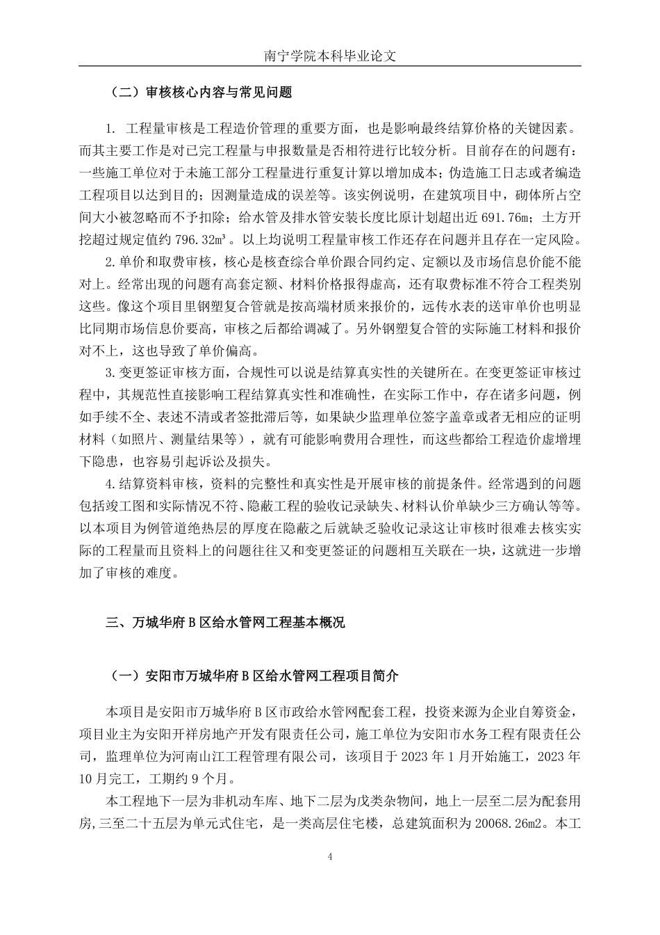26年CH工程审计 市政管道工程竣工结算审核分析——以安阳市万城华府B区给水管网工程项目为例终稿全日制-约17548字符.pdf_第7页