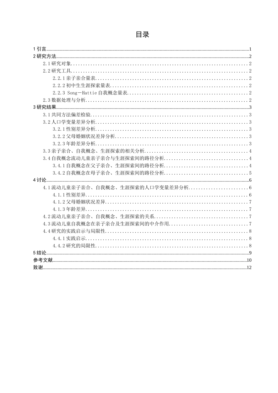 26年CH应用心理学 亲子亲合对流动儿童生涯探索的影响：自我概念的中介作用-终稿全(12303字).docx_第3页