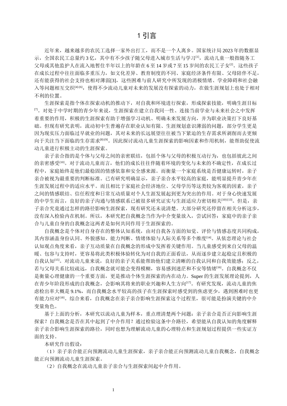 26年CH应用心理学 亲子亲合对流动儿童生涯探索的影响：自我概念的中介作用-终稿全(12303字).docx_第4页