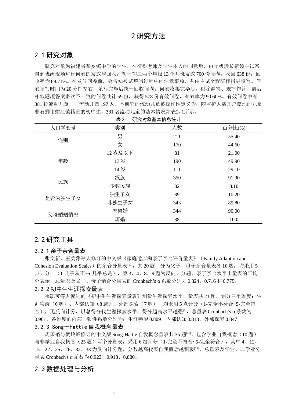 26年CH应用心理学 亲子亲合对流动儿童生涯探索的影响：自我概念的中介作用-终稿全(12303字).docx_第5页
