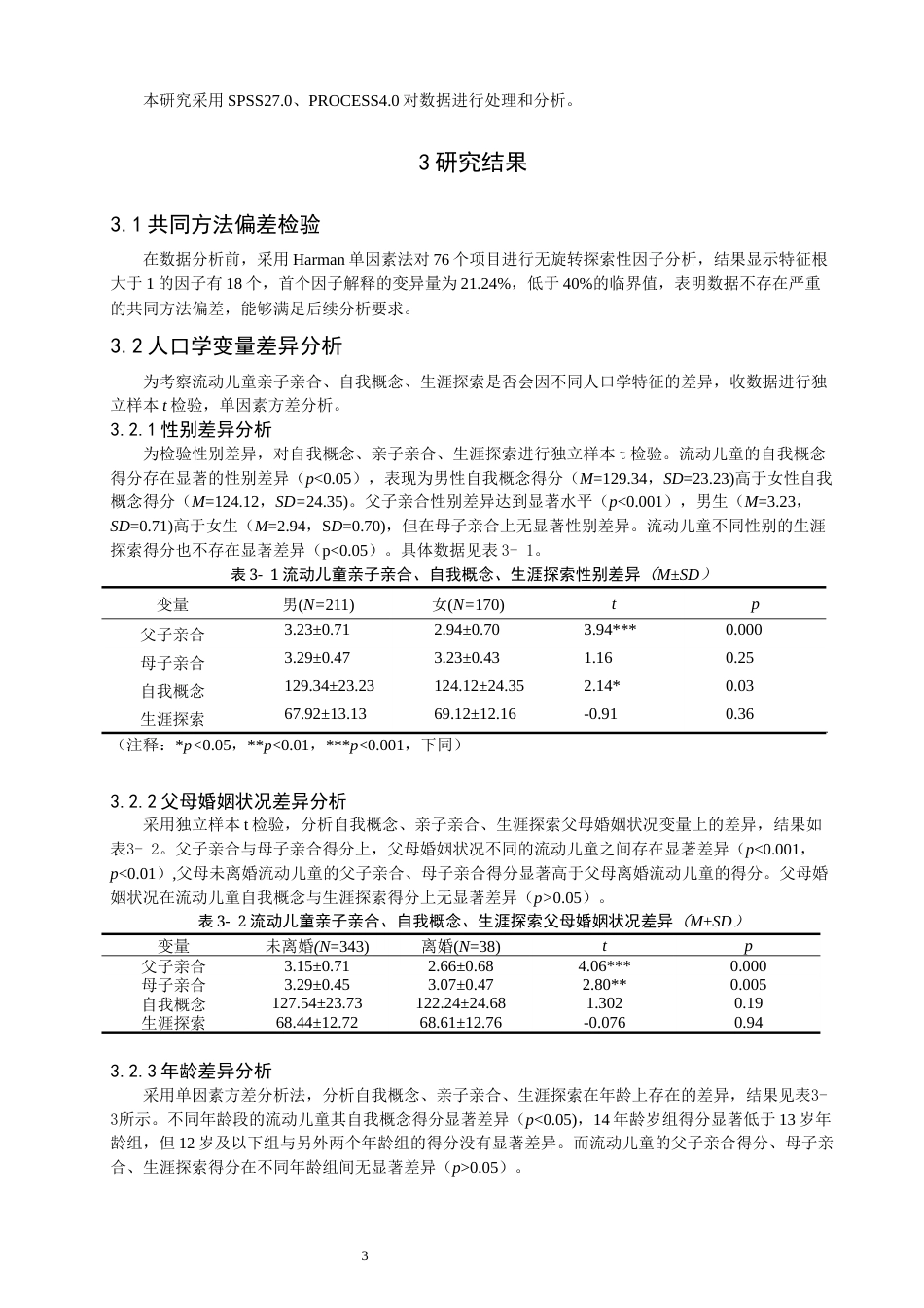 26年CH应用心理学 亲子亲合对流动儿童生涯探索的影响：自我概念的中介作用-终稿全(12303字).docx_第6页