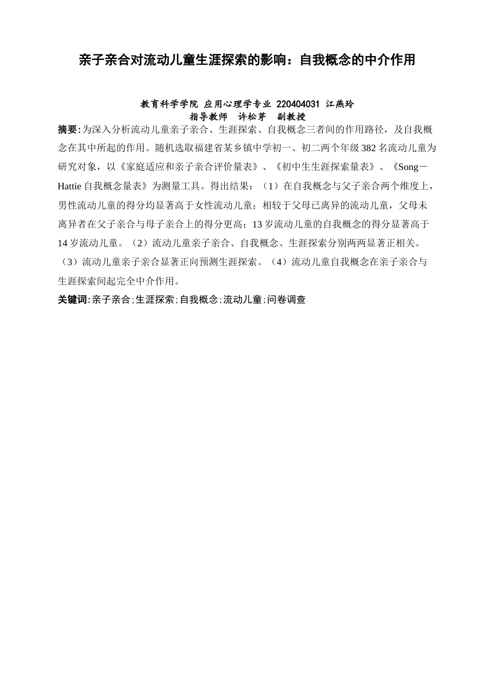 26年CH应用心理学 亲子亲合对流动儿童生涯探索的影响：自我概念的中介作用-终稿全(12303字).docx