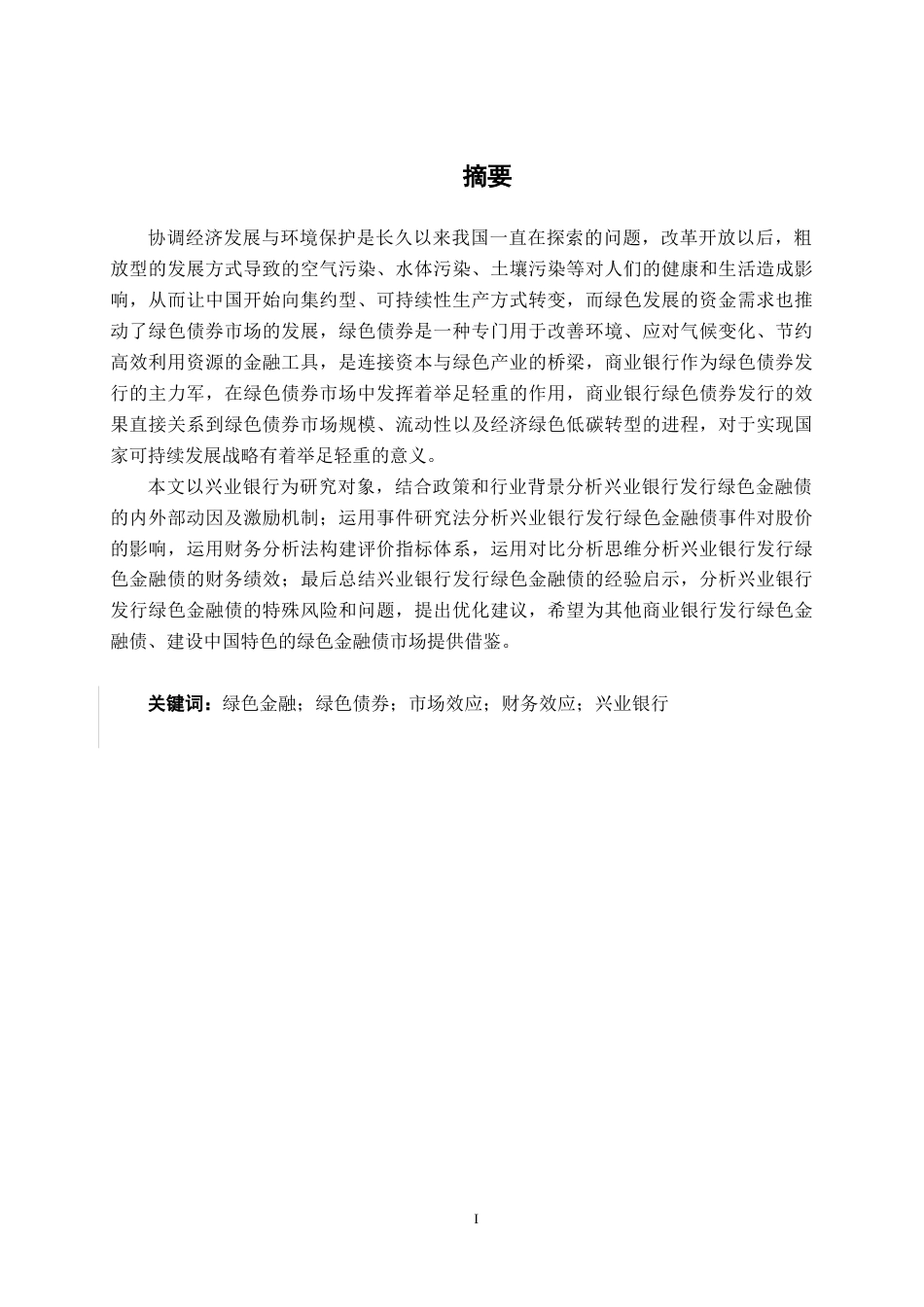 26年CH经济与金融 绿色债券对兴业银行发展的影响研究终稿全日制(20099字).docx_第1页