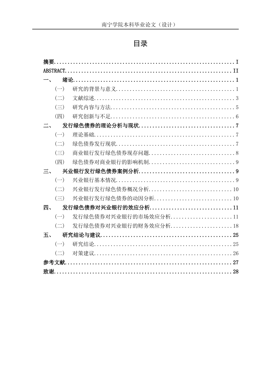 26年CH经济与金融 绿色债券对兴业银行发展的影响研究终稿全日制(20099字).docx_第4页