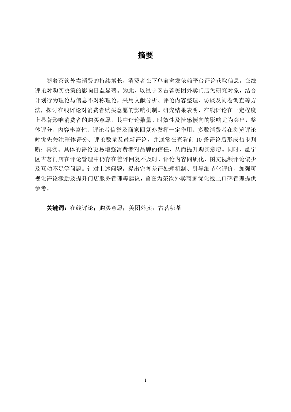 26年CH市场营销 在线评论对邕宁区古茗美团外卖消费者购买意愿的影响终稿全日制-约17488字符.pdf_第1页