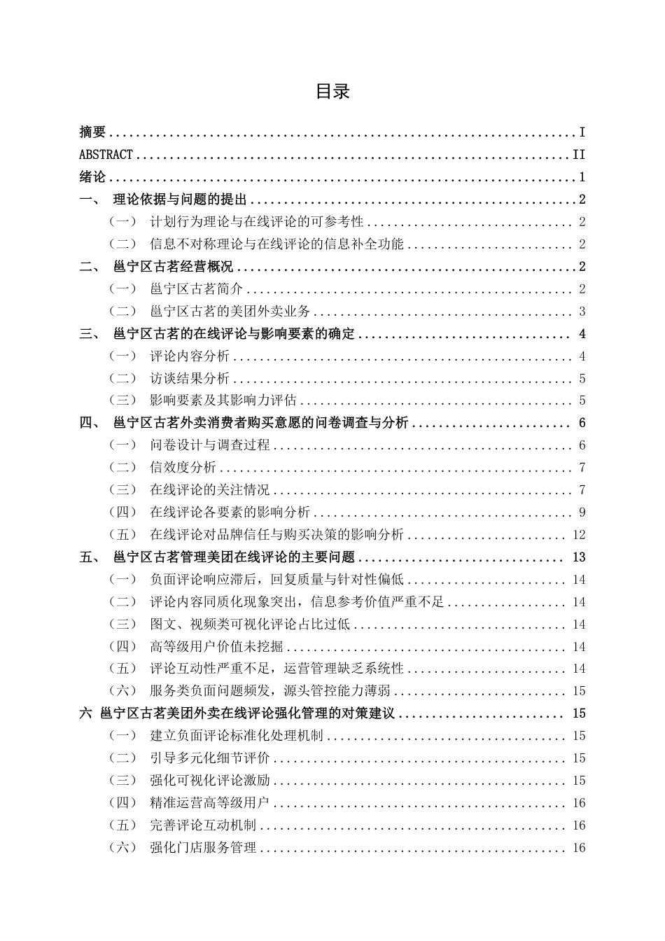 26年CH市场营销 在线评论对邕宁区古茗美团外卖消费者购买意愿的影响终稿全日制-约17488字符.pdf_第3页