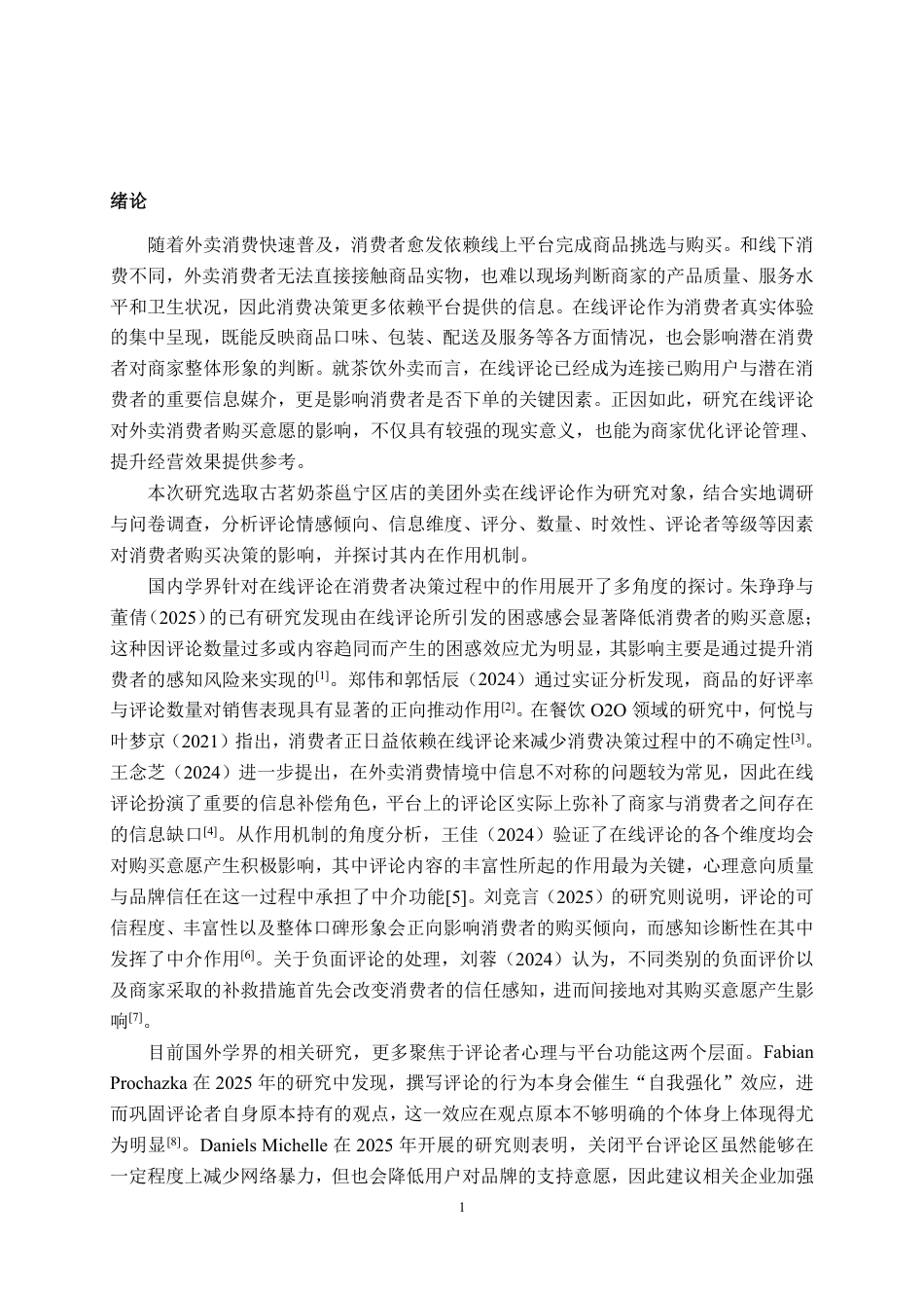 26年CH市场营销 在线评论对邕宁区古茗美团外卖消费者购买意愿的影响终稿全日制-约17488字符.pdf_第5页