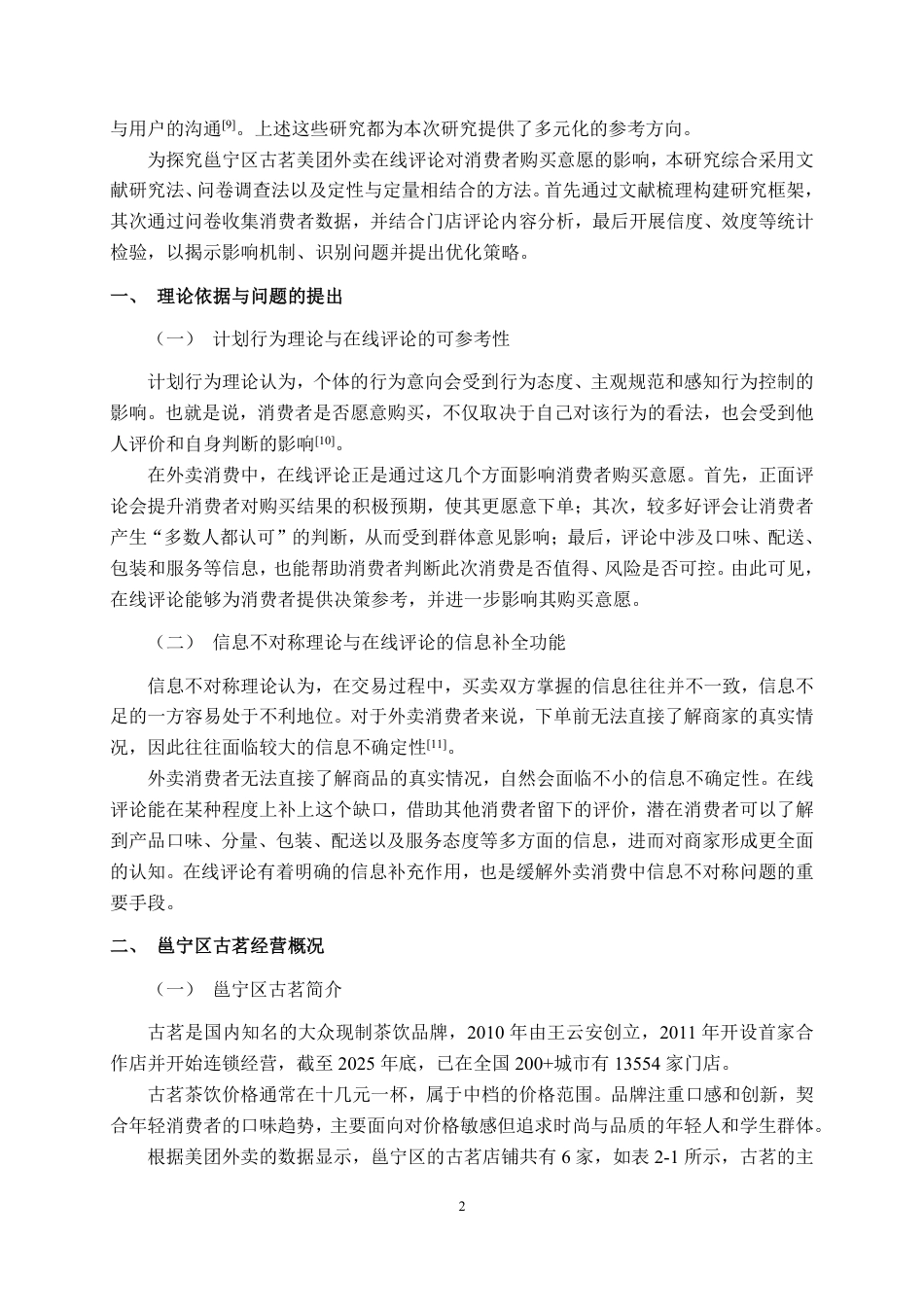 26年CH市场营销 在线评论对邕宁区古茗美团外卖消费者购买意愿的影响终稿全日制-约17488字符.pdf_第6页