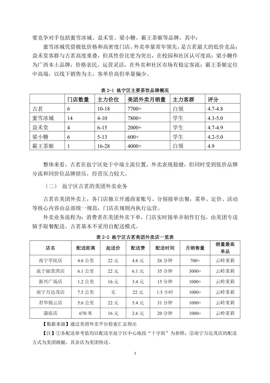 26年CH市场营销 在线评论对邕宁区古茗美团外卖消费者购买意愿的影响终稿全日制-约17488字符.pdf_第7页