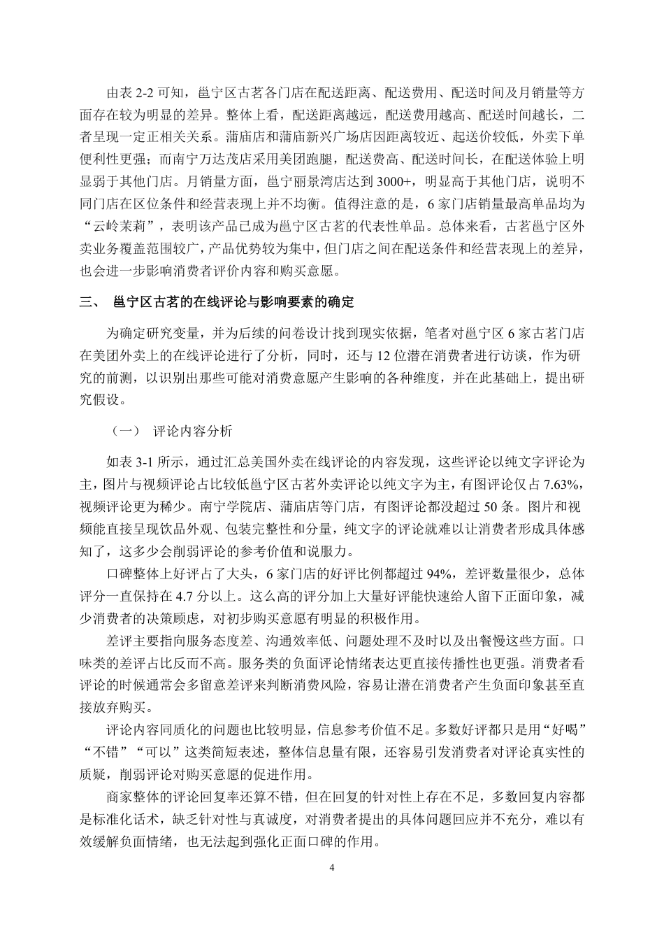 26年CH市场营销 在线评论对邕宁区古茗美团外卖消费者购买意愿的影响终稿全日制-约17488字符.pdf_第8页