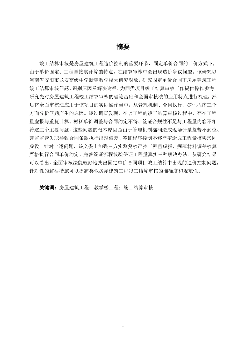 26年CH工程审计 房屋建筑工程竣工结算审核分析——以安阳市龙安高级中学新建教学楼为例终稿全日制-约16388字符.pdf