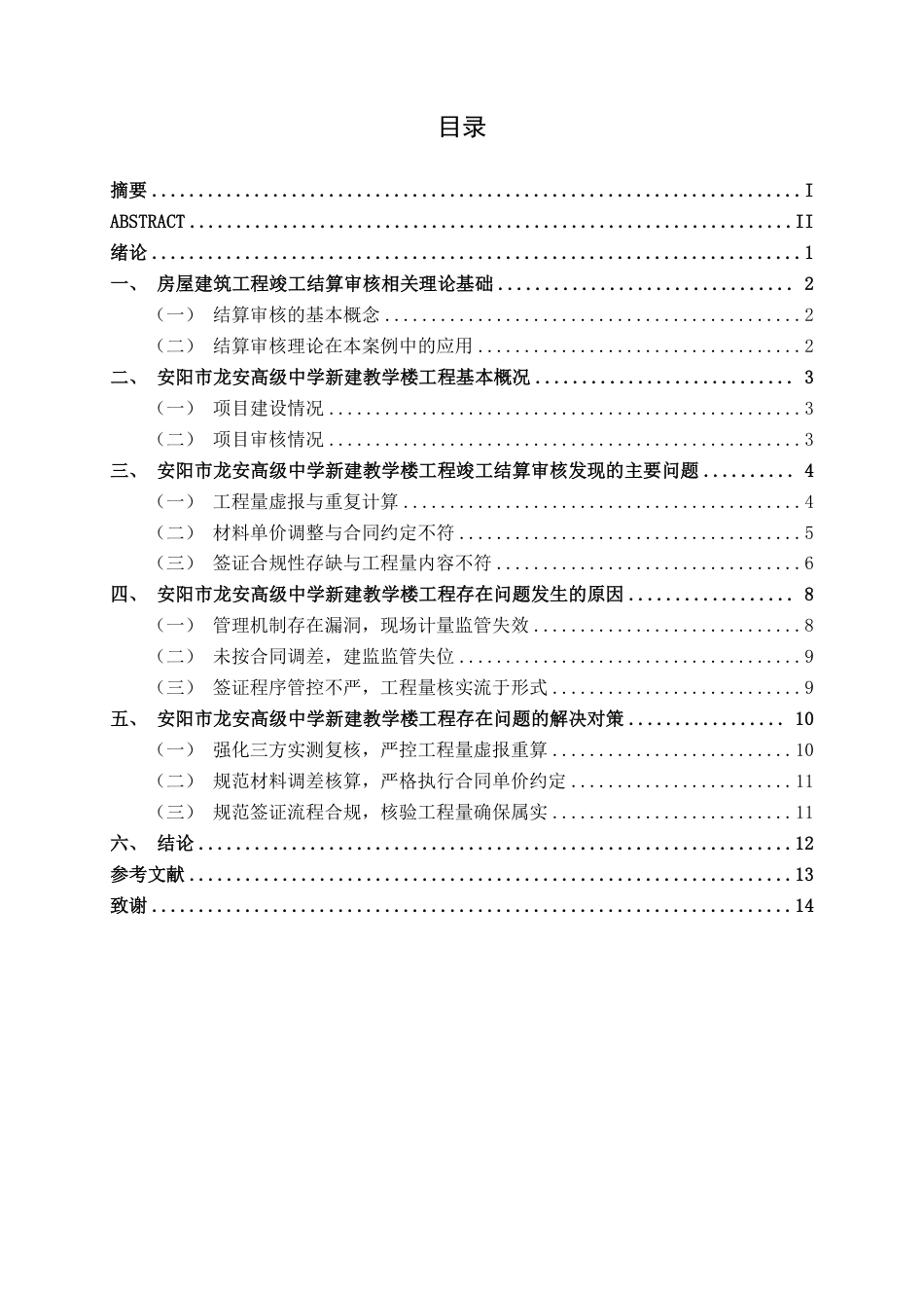 26年CH工程审计 房屋建筑工程竣工结算审核分析——以安阳市龙安高级中学新建教学楼为例终稿全日制-约16388字符.pdf_第4页