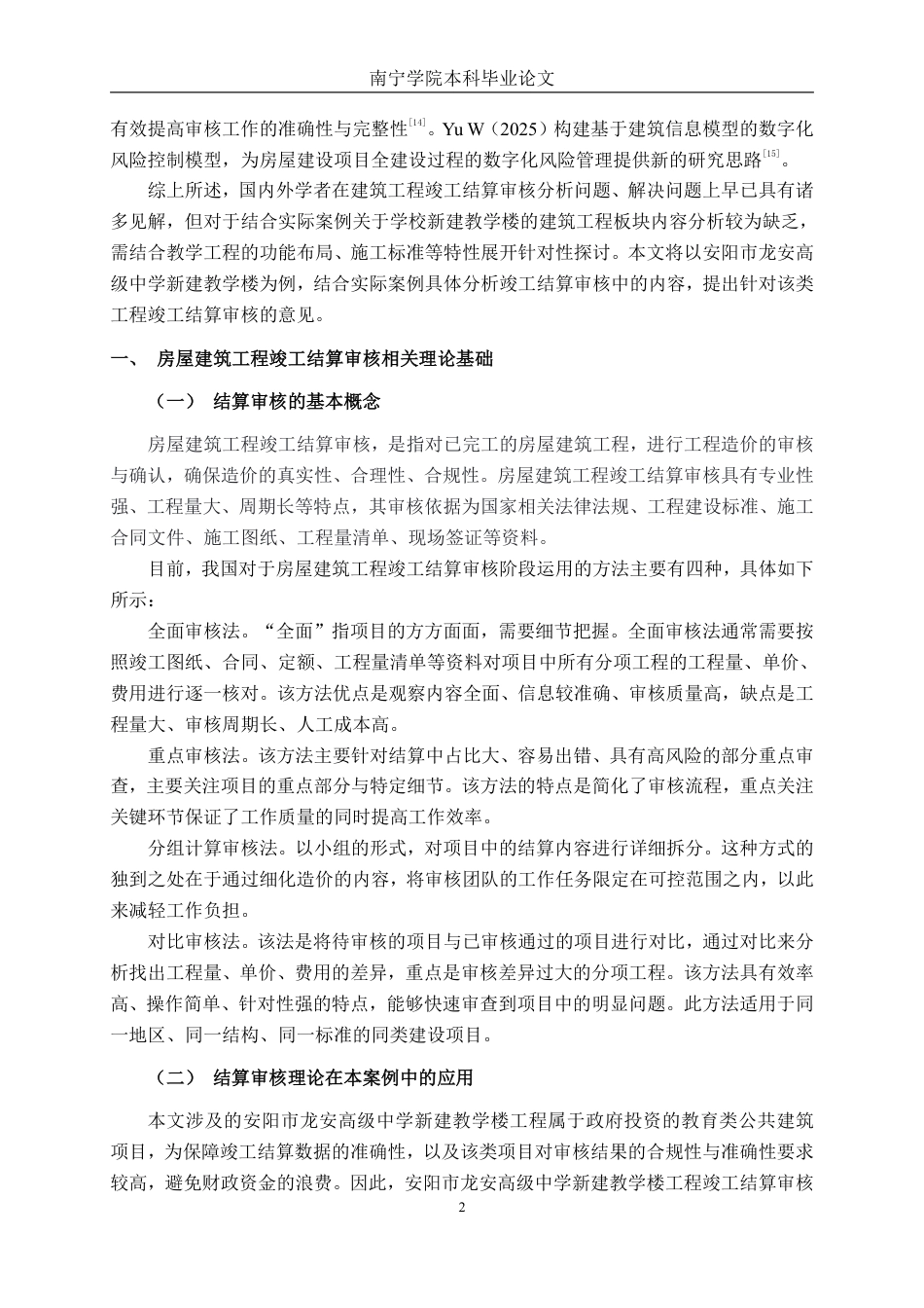 26年CH工程审计 房屋建筑工程竣工结算审核分析——以安阳市龙安高级中学新建教学楼为例终稿全日制-约16388字符.pdf_第6页