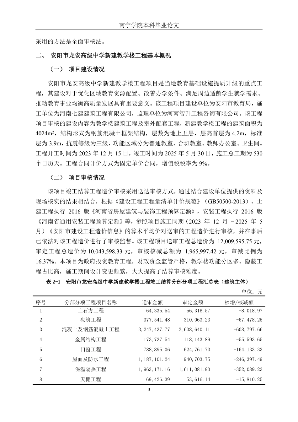 26年CH工程审计 房屋建筑工程竣工结算审核分析——以安阳市龙安高级中学新建教学楼为例终稿全日制-约16388字符.pdf_第7页