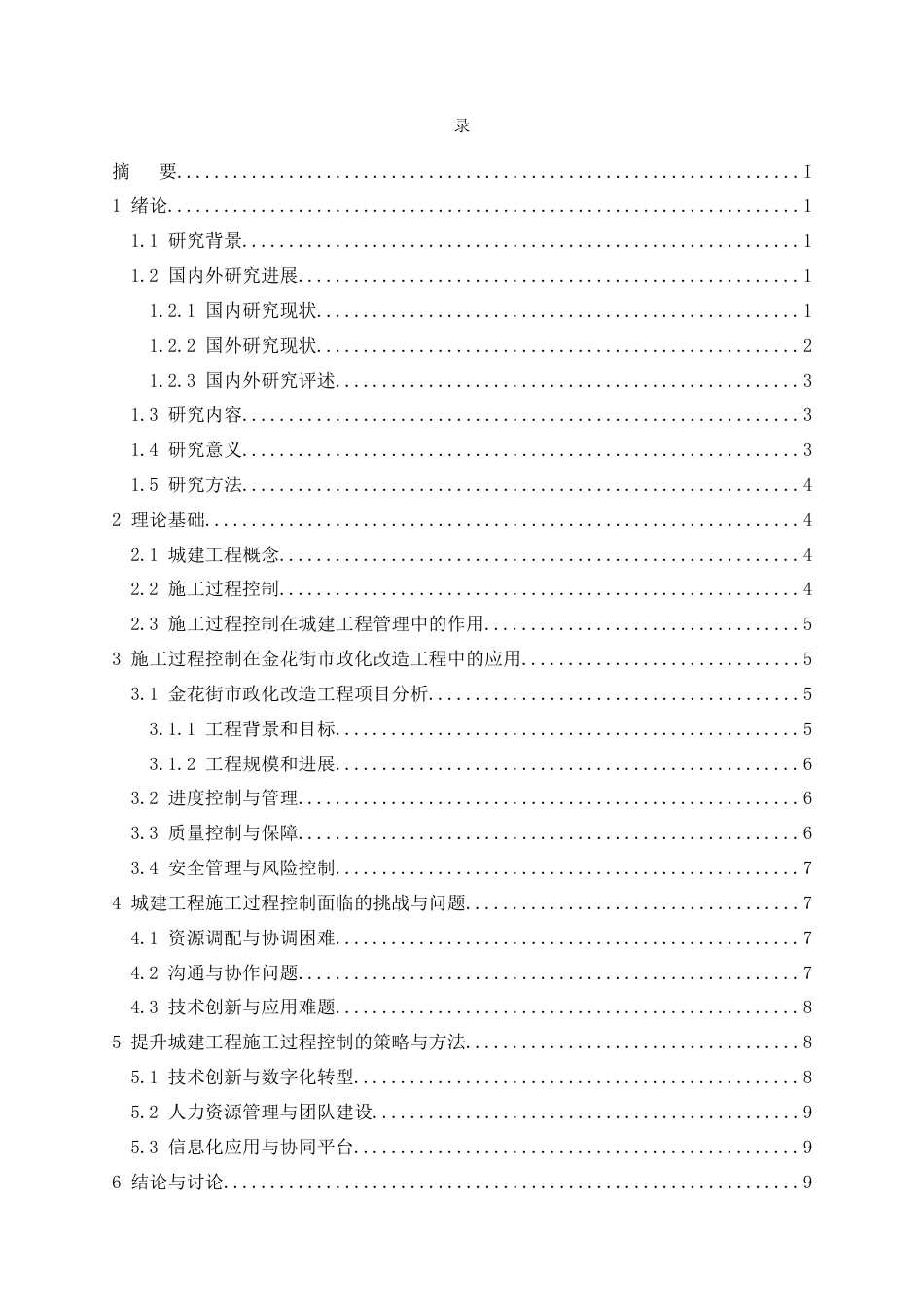 26年CH金花街市政改造工程施工管理应用研究(10642字).docx_第2页