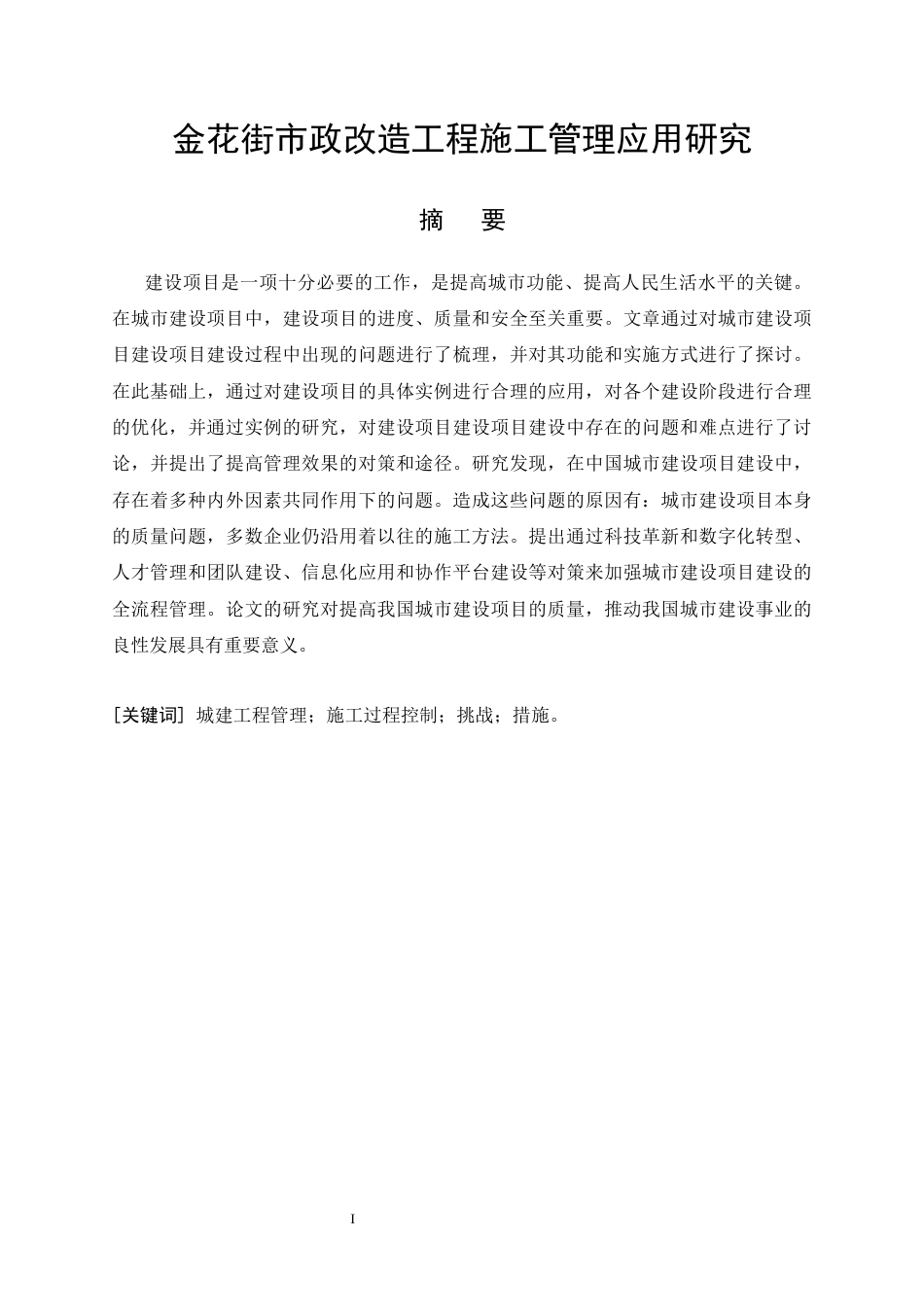 26年CH金花街市政改造工程施工管理应用研究(10642字).docx_第4页