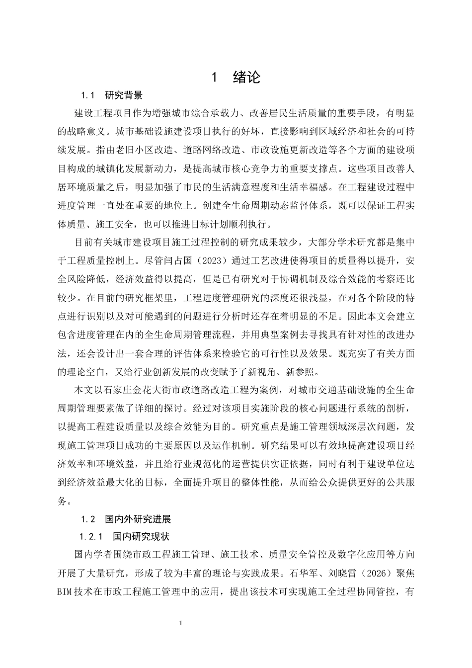 26年CH金花街市政改造工程施工管理应用研究(10642字).docx_第5页