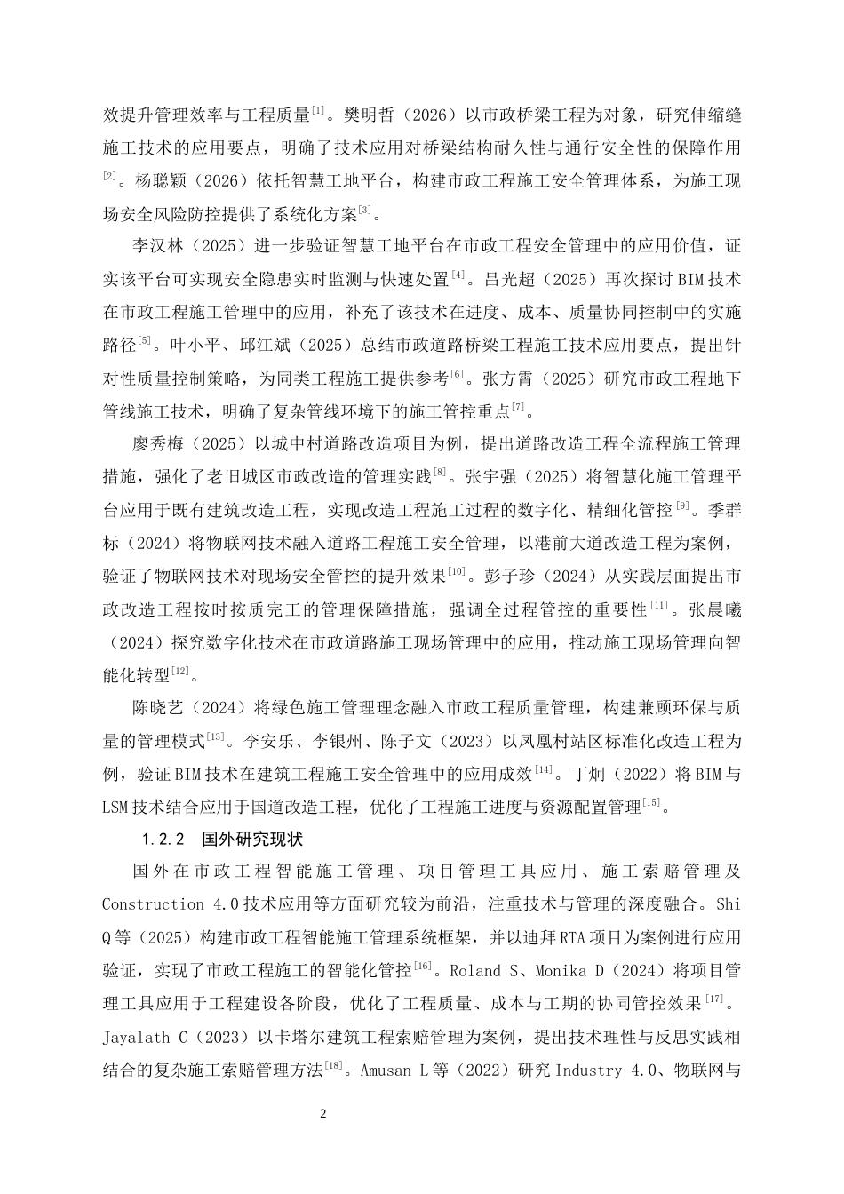 26年CH金花街市政改造工程施工管理应用研究(10642字).docx_第6页