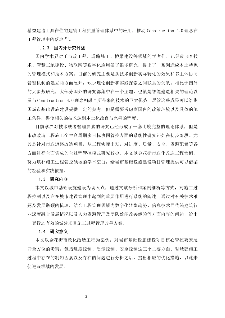 26年CH金花街市政改造工程施工管理应用研究(10642字).docx_第7页