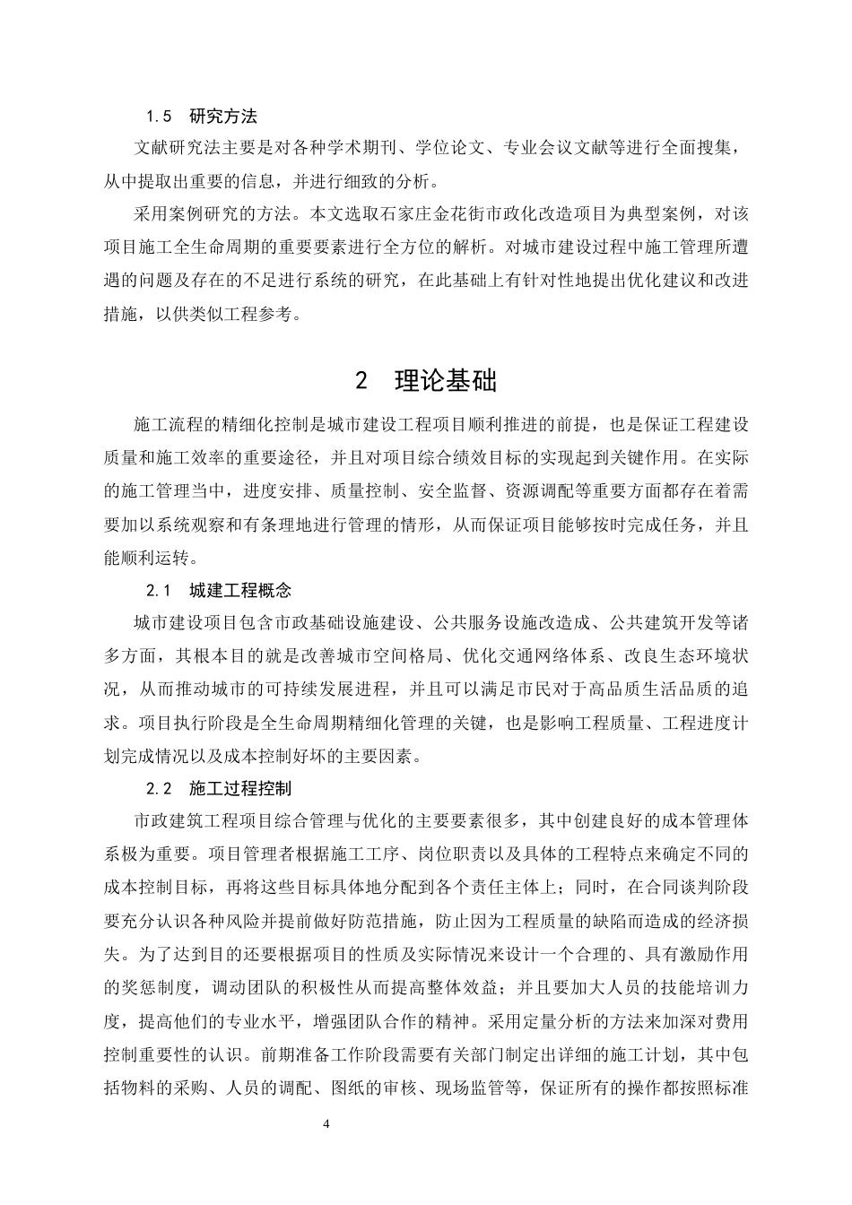 26年CH金花街市政改造工程施工管理应用研究(10642字).docx_第8页