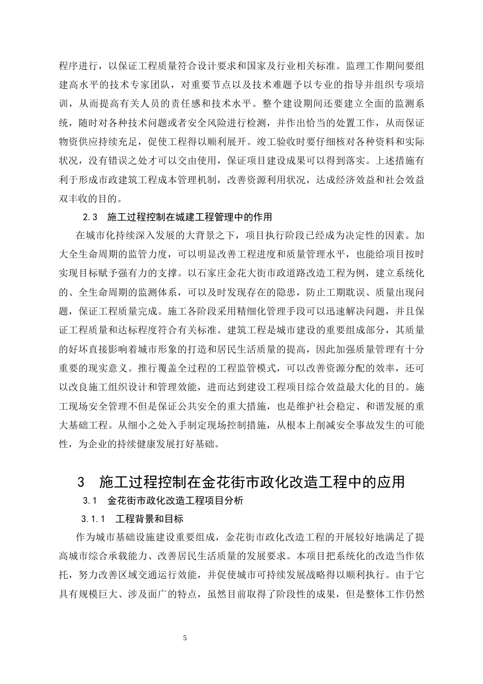 26年CH金花街市政改造工程施工管理应用研究(10642字).docx_第9页