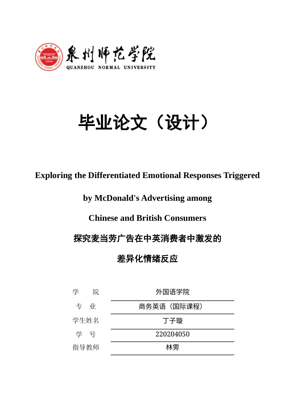 26年CH商务英语 关键词：跨文化广告;麦当劳;消费者心理;广告本土化;中英对比-终稿全(10017字).docx_第1页