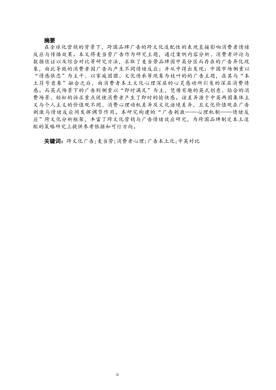 26年CH商务英语 关键词：跨文化广告;麦当劳;消费者心理;广告本土化;中英对比-终稿全(10017字).docx_第4页