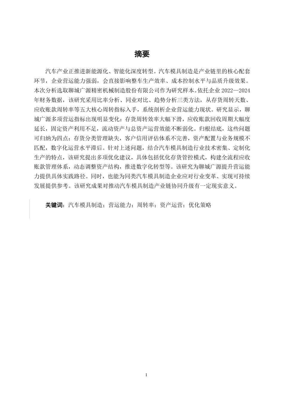 26年CH会计学 汽车模具制造企业营运能力分析——以聊城广源精密机械制造股份有限公司为例终稿全日制-约17771字符.pdf_第2页