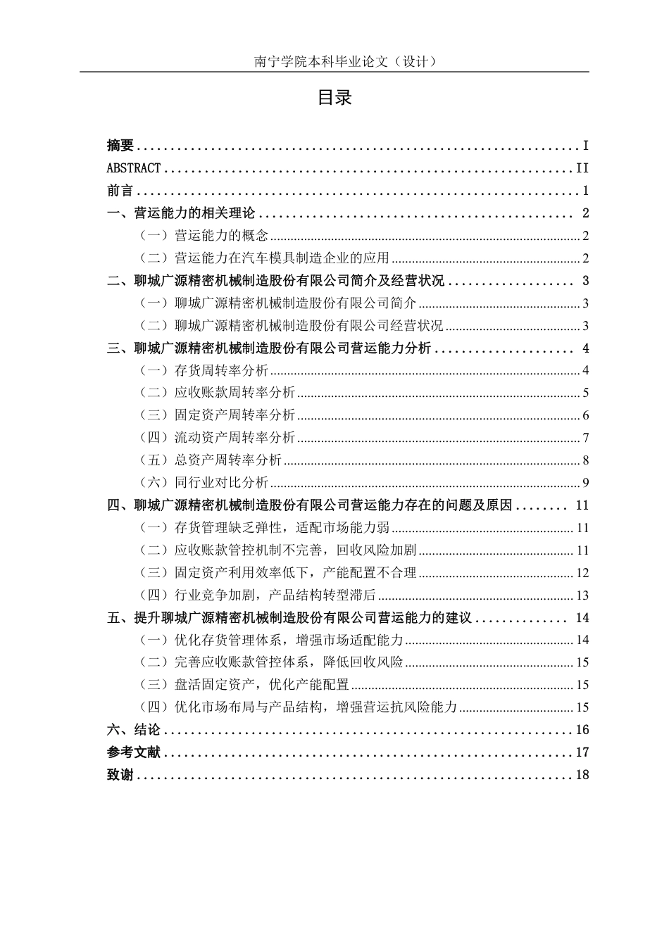 26年CH会计学 汽车模具制造企业营运能力分析——以聊城广源精密机械制造股份有限公司为例终稿全日制-约17771字符.pdf_第4页