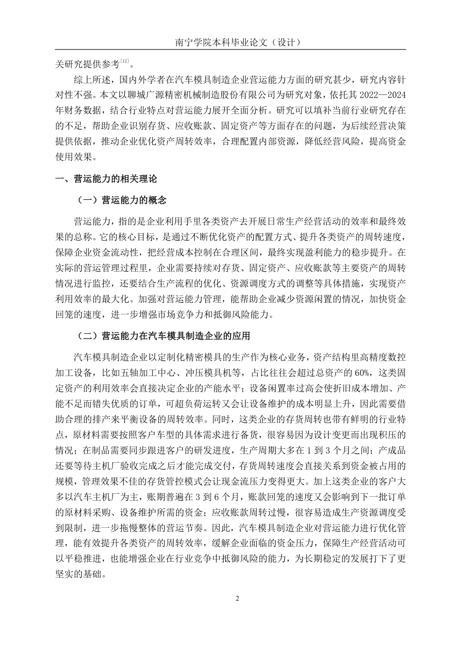 26年CH会计学 汽车模具制造企业营运能力分析——以聊城广源精密机械制造股份有限公司为例终稿全日制-约17771字符.pdf_第6页