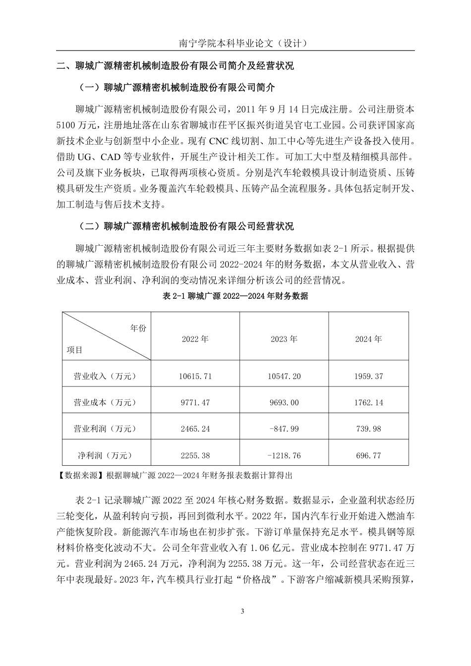 26年CH会计学 汽车模具制造企业营运能力分析——以聊城广源精密机械制造股份有限公司为例终稿全日制-约17771字符.pdf_第7页