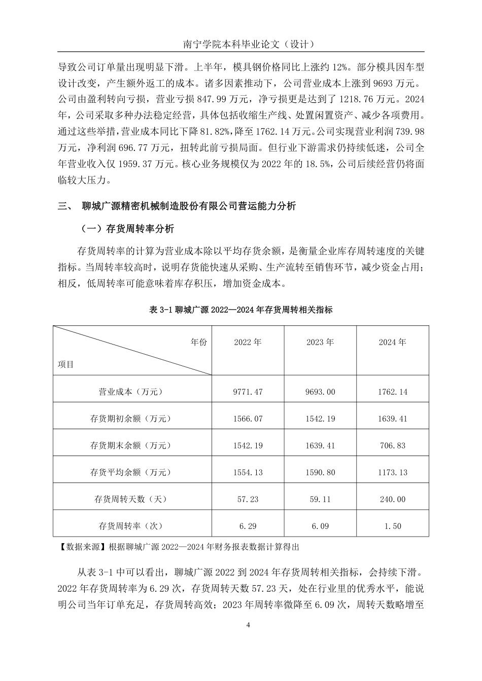 26年CH会计学 汽车模具制造企业营运能力分析——以聊城广源精密机械制造股份有限公司为例终稿全日制-约17771字符.pdf_第8页