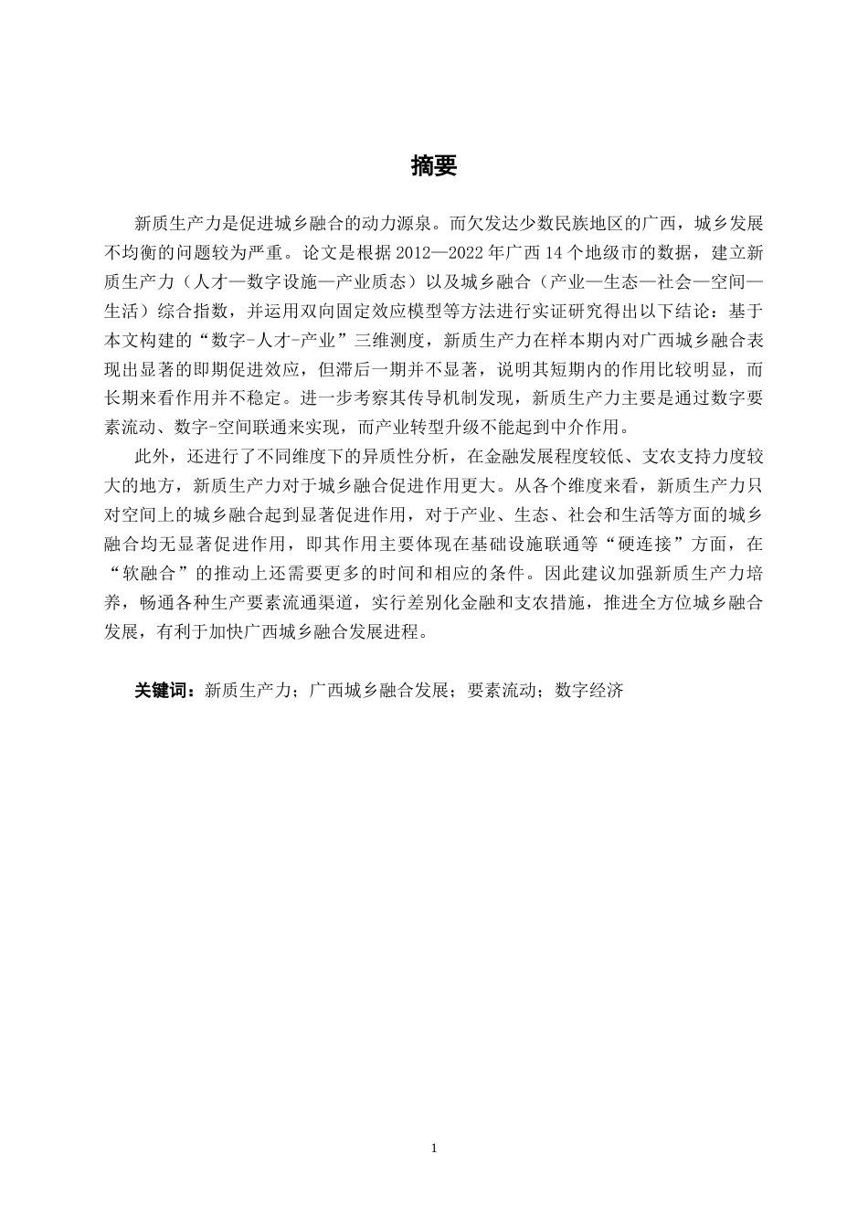 26年CH数字经济 新质生产力对广西城乡融合的影响分析和政策建议(18014字).docx