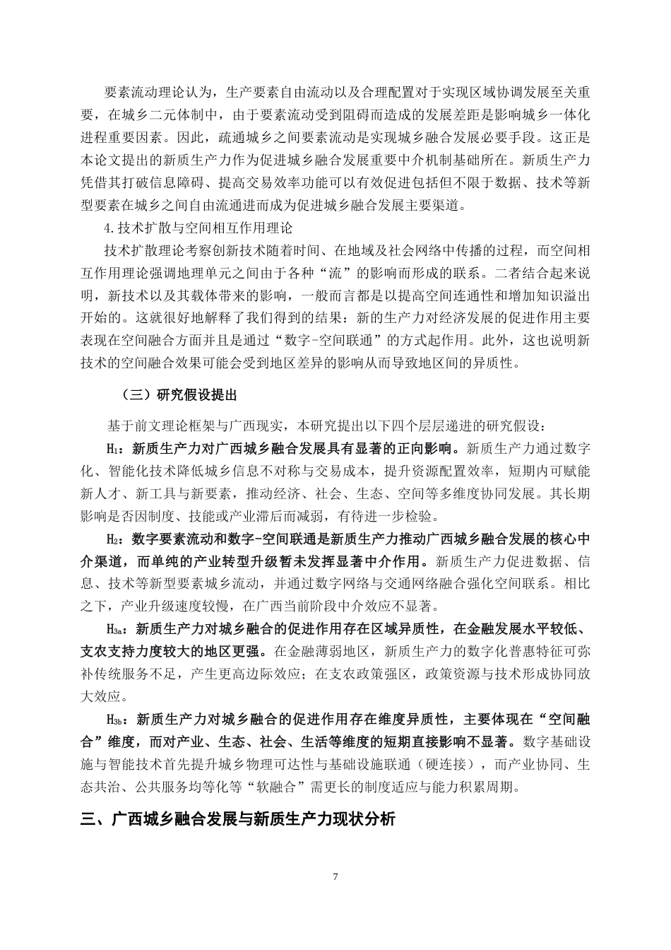 26年CH数字经济 新质生产力对广西城乡融合的影响分析和政策建议(18014字).docx_第10页