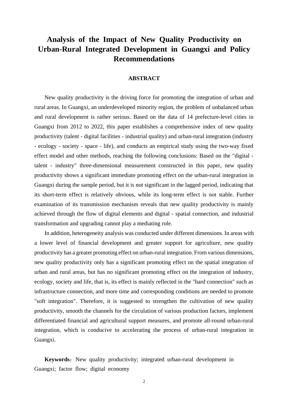 26年CH数字经济 新质生产力对广西城乡融合的影响分析和政策建议(18014字).docx_第2页
